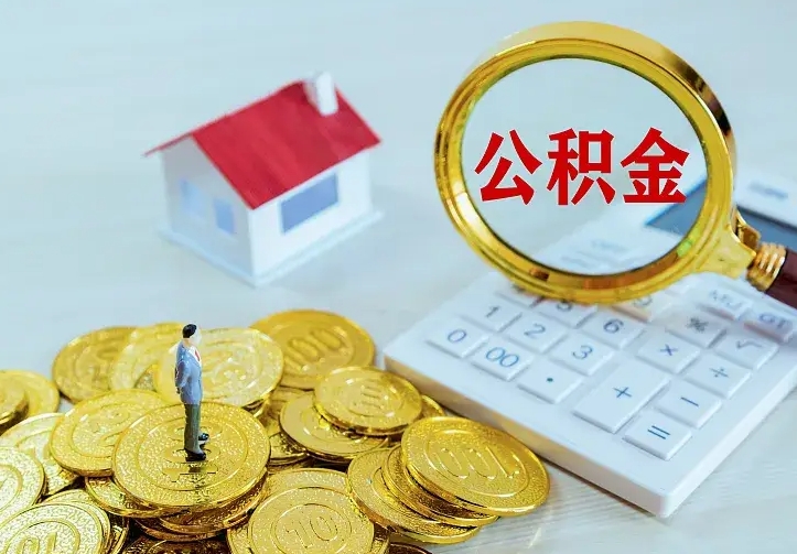 利津中介靠什么提取了公积金（欠了很多网贷想用公积金还）